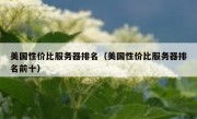 美国性价比服务器排名（美国性价比服务器排名前十）