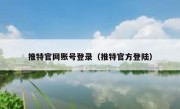 推特官网账号登录（推特官方登陆）
