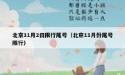 北京11月2日限行尾号（北京11月份尾号限行）