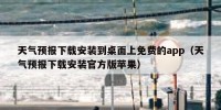 天气预报下载安装到桌面上免费的app（天气预报下载安装官方版苹果）