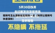视频号怎么涨粉丝比较快一点（如何让视频号快速涨粉）