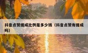 抖音点赞提成比例是多少钱（抖音点赞有提成吗）