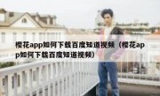 樱花app如何下载百度知道视频（樱花app如何下载百度知道视频）