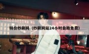 特价秒刷网（秒刷网站24小时自助免费）