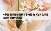如何登录樱花校园模拟器玩酷跑（怎么在樱花校园模拟器玩跑酷）