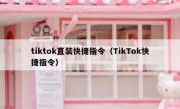 tiktok直装快捷指令（TikTok快捷指令）