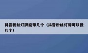 抖音粉丝灯牌能带几个（抖音粉丝灯牌可以挂几个）
