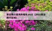 邢台限行查询外地车2021（2021邢台限行区域）