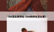ins怎么找评论（ins的评论怎么看）