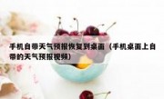 手机自带天气预报恢复到桌面（手机桌面上自带的天气预报视频）