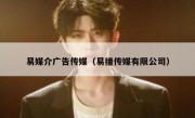 易媒介广告传媒（易播传媒有限公司）