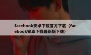 facebook安卓下载官方下载（facebook安卓下载最新版下载）