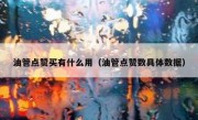 油管点赞买有什么用（油管点赞数具体数据）