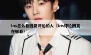 ins怎么看回复评论的人（ins评论回复在哪看）