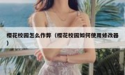 樱花校园怎么作弊（樱花校园如何使用修改器）