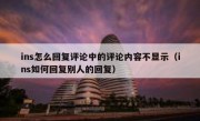 ins怎么回复评论中的评论内容不显示（ins如何回复别人的回复）