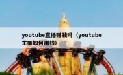 youtube直播赚钱吗（youtube主播如何赚钱）