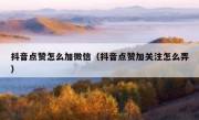 抖音点赞怎么加微信（抖音点赞加关注怎么弄）