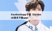 Facebookapp下载（facebook官方下载app）