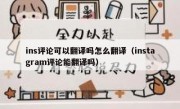 ins评论可以翻译吗怎么翻译（instagram评论能翻译吗）