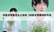 抖音点赞量怎么上去的（抖音点赞最快的方法）