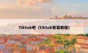 Tiktok吧（tiktok安装教程）
