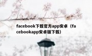 facebook下载官方app安卓（facebookapp安卓版下载）