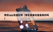 樱花app充值比例（樱花直播充值是真的吗）