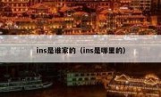 ins是谁家的（ins是哪里的）