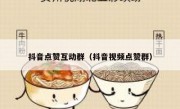 抖音点赞互动群（抖音视频点赞群）