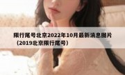 限行尾号北京2022年10月最新消息图片（2019北京限行尾号）