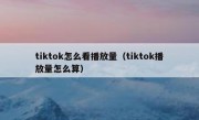 tiktok怎么看播放量（tiktok播放量怎么算）