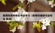 微博热搜榜排名今日有什（微博热搜榜今日排名 新闻）