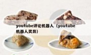 youtube评论机器人（youtube机器人灵异）
