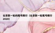 北京新一轮的尾号限行（北京新一轮尾号限行2020）