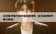 北京尾号限行区域包括通州吗（北京通州尾号限行规定）