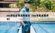 ins评论点赞没有提示（ins不能点赞评论）