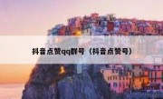 抖音点赞qq群号（抖音点赞号）