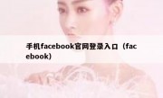手机facebook官网登录入口（facebook）