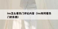 ins怎么看热门评论内容（ins如何看热门的东西）