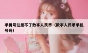 手机号注册不了数字人民币（数字人民币手机号码）