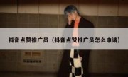 抖音点赞推广员（抖音点赞推广员怎么申请）