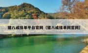 猪八戒接单平台官网（猪八戒接单网官网）