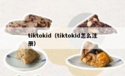 tiktokid（tiktokId怎么注册）