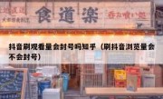 抖音刷观看量会封号吗知乎（刷抖音浏览量会不会封号）