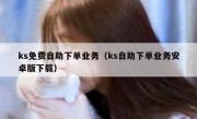 ks免费自助下单业务（ks自助下单业务安卓版下载）