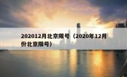 202012月北京限号（2020年12月份北京限号）