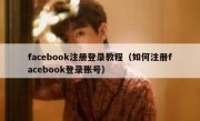 facebook注册登录教程（如何注册facebook登录账号）
