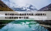 限行成都2021最新限号时间（成都限号2021最新通知 限行范围）