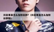 抖音里面怎么加粉丝群?（抖音里面怎么加粉丝群聊）